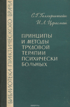 Книга Принципы и методы трудовой терапии психически больных на ReadRate.com книга Принципы и методы трудовой терапии психически больных