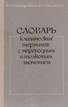 Книга Словарь клинических терминов с переводным и толковым значением на ReadRate.com книга Словарь клинических терминов с переводным и толковым значением