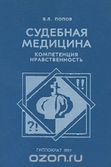 книга Судебная медицина. Компетенция, нравственность
