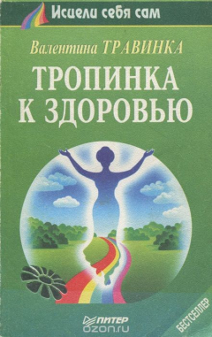 Книга Тропинка к здоровью на ReadRate.com книга Тропинка к здоровью