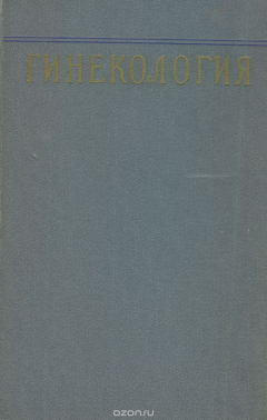 Книга Гинекология на ReadRate.com книга Гинекология