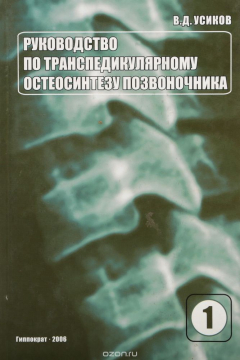 Книга Руководство по транспедикулярному остеосинтезу позвоночника на ReadRate.com книга Руководство по транспедикулярному остеосинтезу позвоночника