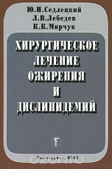 книга Хирургическое лечение ожирения и дислипидемий