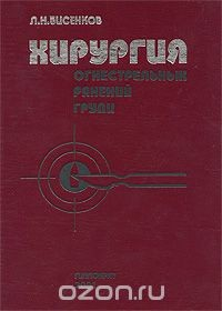 Книга Хирургия огнестрельных ранений груди на ReadRate.com книга Хирургия огнестрельных ранений груди