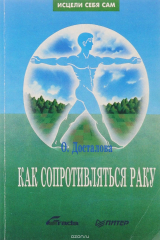 книга Как сопротивляться раку