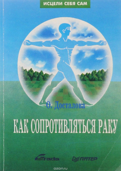 Книга Как сопротивляться раку на ReadRate.com книга Как сопротивляться раку