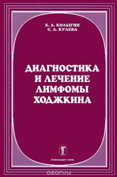 Книга Диагностика и лечение лимфомы Ходжкина на ReadRate.com книга Диагностика и лечение лимфомы Ходжкина
