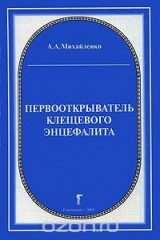 книга Первооткрыватель клещевого энцефалита