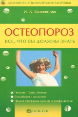 книга Остеопороз. Все, что вы должны знать