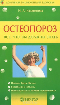 Книга Остеопороз. Все, что вы должны знать на ReadRate.com книга Остеопороз. Все, что вы должны знать