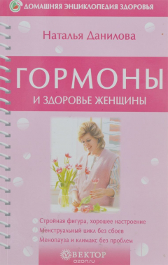 Книга Гормоны и здоровье женщины на ReadRate.com книга Гормоны и здоровье женщины