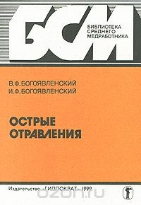 Книга Острые отравления на ReadRate.com книга Острые отравления