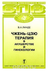 Книга Чжень-цзю терапия в акушерстве и гинекологии на ReadRate.com книга Чжень-цзю терапия в акушерстве и гинекологии