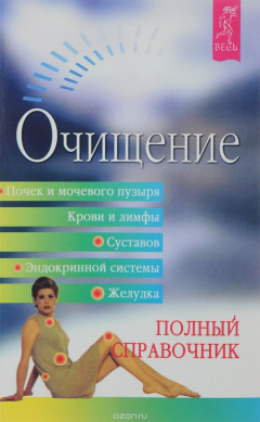 книга Очищение кишечника, печени, желчного пузыря. Полный справочник