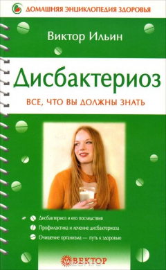 Книга Дисбактериоз. Все, что вы должны знать на ReadRate.com книга Дисбактериоз. Все, что вы должны знать