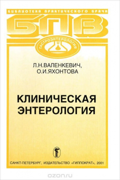 Книга Клиническая энтерология на ReadRate.com книга Клиническая энтерология