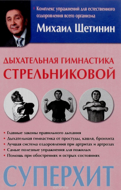 Книга Методика дыхания Стрельниковой на ReadRate.com книга Методика дыхания Стрельниковой