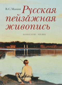 Книга Русская пейзажная живопись. Конец XVIII - XIX век на ReadRate.com книга Русская пейзажная живопись. Конец XVIII - XIX век