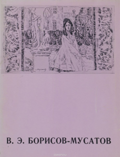 Книга В. Э. Борисов-Мусатов. Каталог выставки на ReadRate.com книга В. Э. Борисов-Мусатов. Каталог выставки