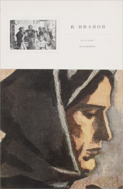 Книга В. Иванов. Русские женщины. Альбом на ReadRate.com книга В. Иванов. Русские женщины. Альбом