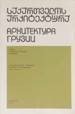 Книга Архитектура Грузии. 1981-1986. Каталог на ReadRate.com книга Архитектура Грузии. 1981-1986. Каталог
