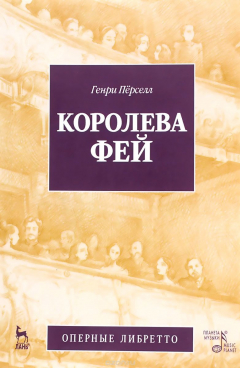 Книга Королева фей / The Fairy Queen на ReadRate.com книга Королева фей / The Fairy Queen