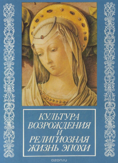 Книга Культура Возрождения и религиозная жизнь эпохи на ReadRate.com книга Культура Возрождения и религиозная жизнь эпохи