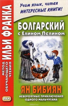 Книга Болгарский с Елином Пелином. Ян Бибиян. Невероятные приключения одного мальчугана на ReadRate.com книга Болгарский с Елином Пелином. Ян Бибиян. Невероятные приключения одного мальчугана
