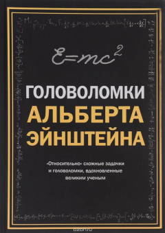 книга Головоломки Альберта Эйнштейна