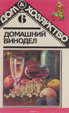 Книга Домашний винодел. Справочная книга на ReadRate.com книга Домашний винодел. Справочная книга