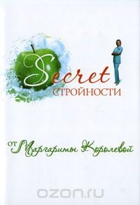 Книга Secret стройности от Маргариты Королевой на ReadRate.com книга Secret стройности от Маргариты Королевой