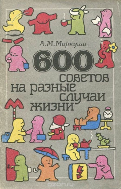 Книга 600 советов на разные случаи жизни на ReadRate.com книга 600 советов на разные случаи жизни