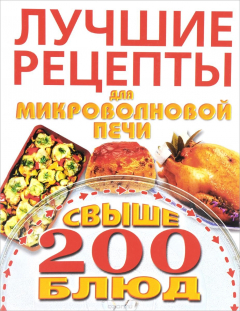 Книга Лучшие рецепты для микроволновой печи. Свыше 200 блюд на ReadRate.com книга Лучшие рецепты для микроволновой печи. Свыше 200 блюд