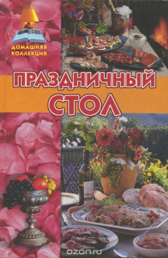 Книга Праздничный стол на ReadRate.com книга Праздничный стол