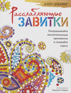 Книга Дзен-дудлинг. Расслабляющие завитки на ReadRate.com книга Дзен-дудлинг. Расслабляющие завитки
