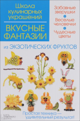 книга Вкусные фантазии из экзотических фруктов