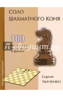 книга Соло шахматного коня