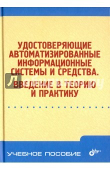 Книга Удостоверяющие автоматизированные инф.сист. на ReadRate.com книга Удостоверяющие автоматизированные инф.сист.