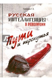 Книга Русская интеллигенция и революция на ReadRate.com книга Русская интеллигенция и революция
