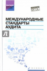 книга Международные стандарты аудита. Учебное пособие