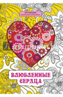 Книга Влюбленные сердца. Мини-книга антистресс на ReadRate.com книга Влюбленные сердца. Мини-книга антистресс
