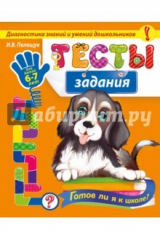 книга Тесты-задания. Для детей 6-7 лет. Готов ли я к школе? Диагностика знаний и умений дошкольников