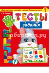 книга Тесты-задания. Для детей 2-3 лет. Диагностика знаний и умений дошкольников