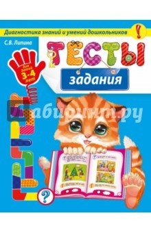 Книга Тесты-задания. Для детей 3-4 лет. Диагностика знаний и умений дошкольников на ReadRate.com книга Тесты-задания. Для детей 3-4 лет. Диагностика знаний и умений дошкольников