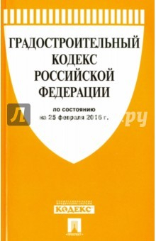 Книга Градостроительный кодекс Российской Федерации по состоянию на 25.02.16 г. на ReadRate.com книга Градостроительный кодекс Российской Федерации по состоянию на 25.02.16 г.