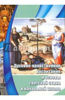 Книга Духовно-нравственное воспитание и основы светской этики в начальной школе. Книга для учителя на ReadRate.com книга Духовно-нравственное воспитание и основы светской этики в начальной школе. Книга для учителя