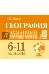 книга География 6-11кл Карманный справочник. Изд.2