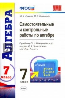 Книга Алгебра. 7 класс. Контрольные и самостоятельные работы к учебнику Ю. Н. Макарычева и др. ФГОС на ReadRate.com книга Алгебра. 7 класс. Контрольные и самостоятельные работы к учебнику Ю. Н. Макарычева и др. ФГОС