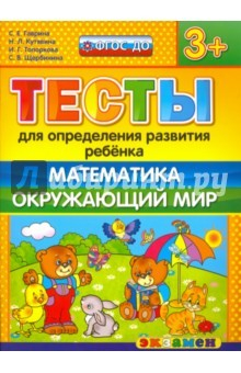 Книга Тесты для определения развития ребенка. Математика. Окружающий мир. 3+. ФГОС ДО на ReadRate.com книга Тесты для определения развития ребенка. Математика. Окружающий мир. 3+. ФГОС ДО