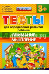 Книга Тесты для определения развития ребенка. Внимание, мышление. 3+. ФГОС ДО на ReadRate.com книга Тесты для определения развития ребенка. Внимание, мышление. 3+. ФГОС ДО